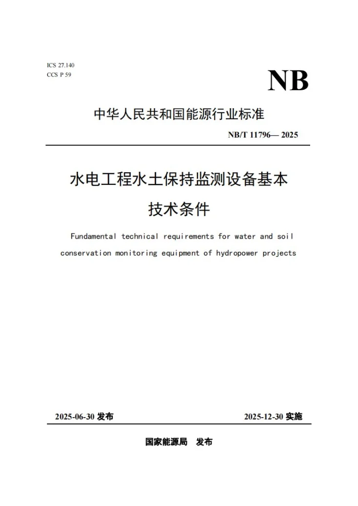 NB/T 11796-2025 水电工程水土保持监测设备基本技术条件第1页预览图
