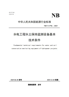 NB/T 11796-2025预览图