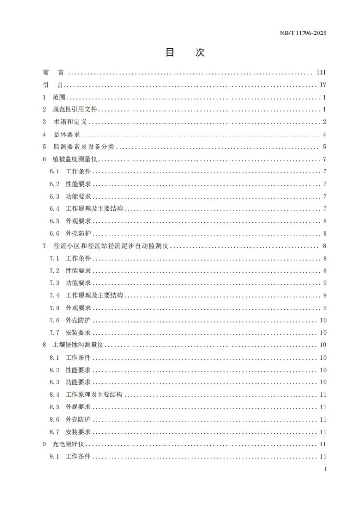 NB/T 11796-2025 水电工程水土保持监测设备基本技术条件第3页预览图