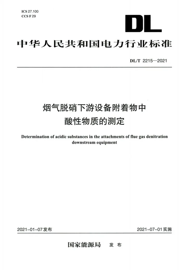 DL/T 2215-2021 烟气脱硝下游设备附着物中酸性物质的测定第1页预览图