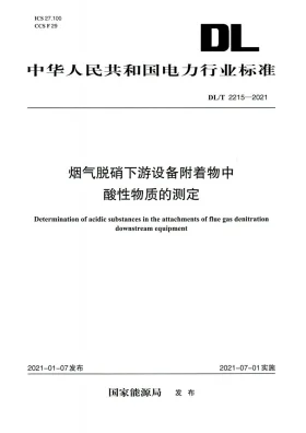 DL/T 2215-2021预览图