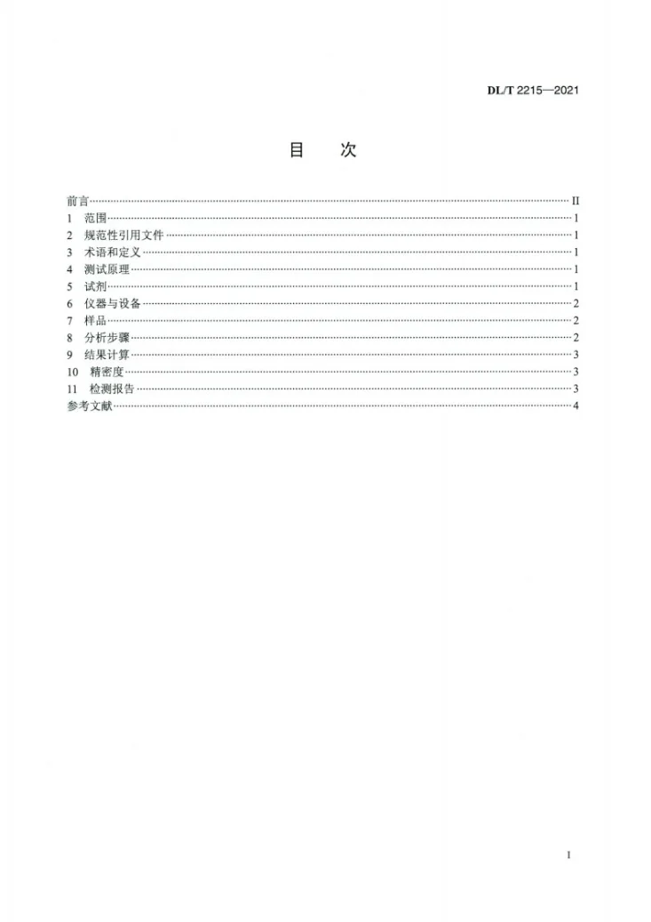 DL/T 2215-2021 烟气脱硝下游设备附着物中酸性物质的测定第2页预览图