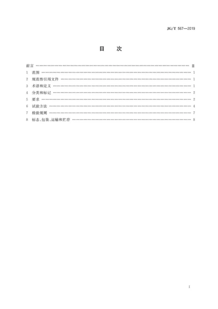 JG/T 567-2019 建筑用轻质高强陶瓷板第3页预览图