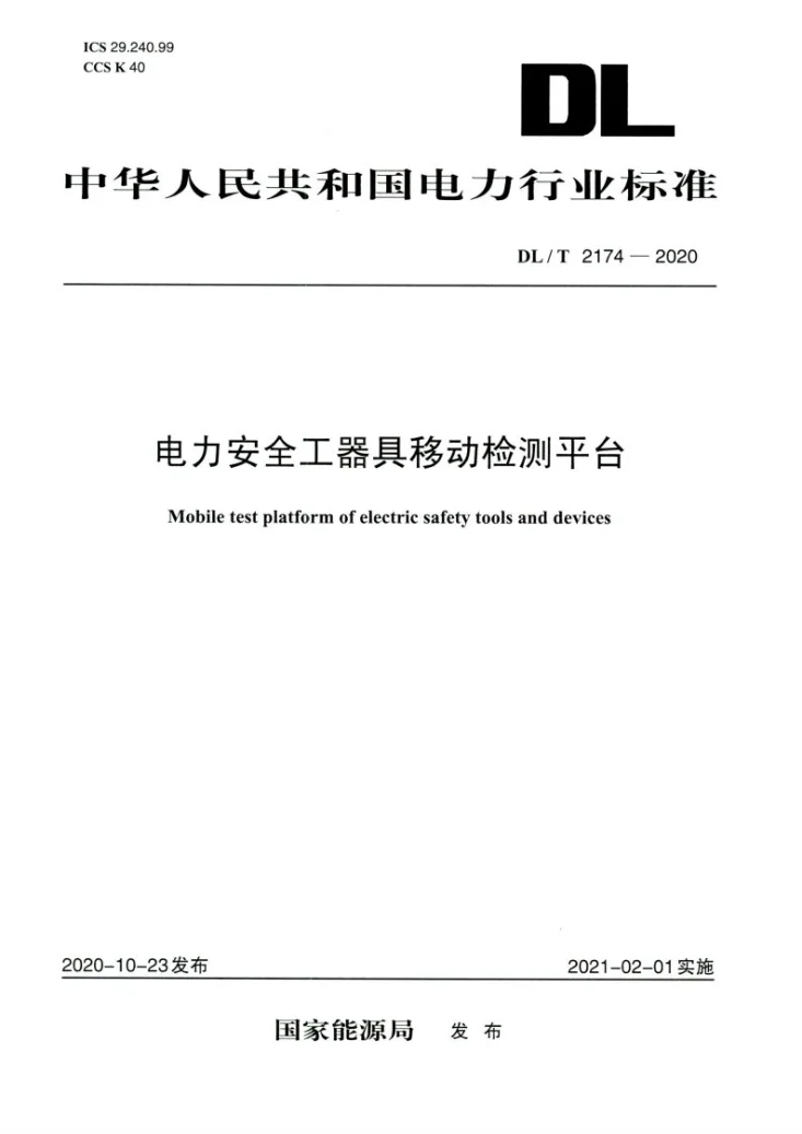 DL/T 2174-2020 电力安全工器具移动检测平台第1页预览图