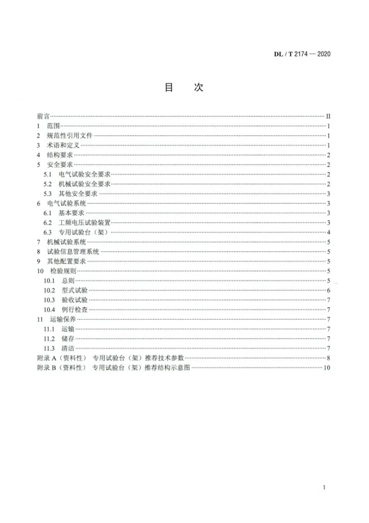 DL/T 2174-2020 电力安全工器具移动检测平台第2页预览图