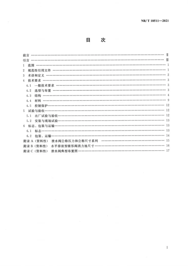 NB/T 10511-2021 水电工程泄水阀技术条件第2页预览图