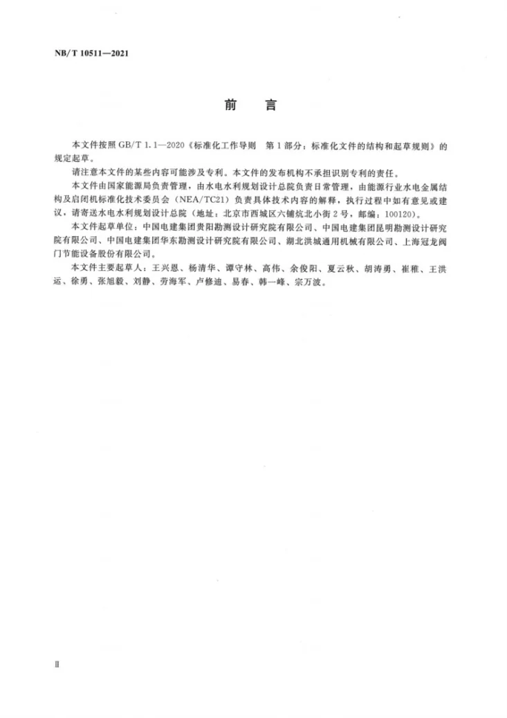 NB/T 10511-2021 水电工程泄水阀技术条件第3页预览图