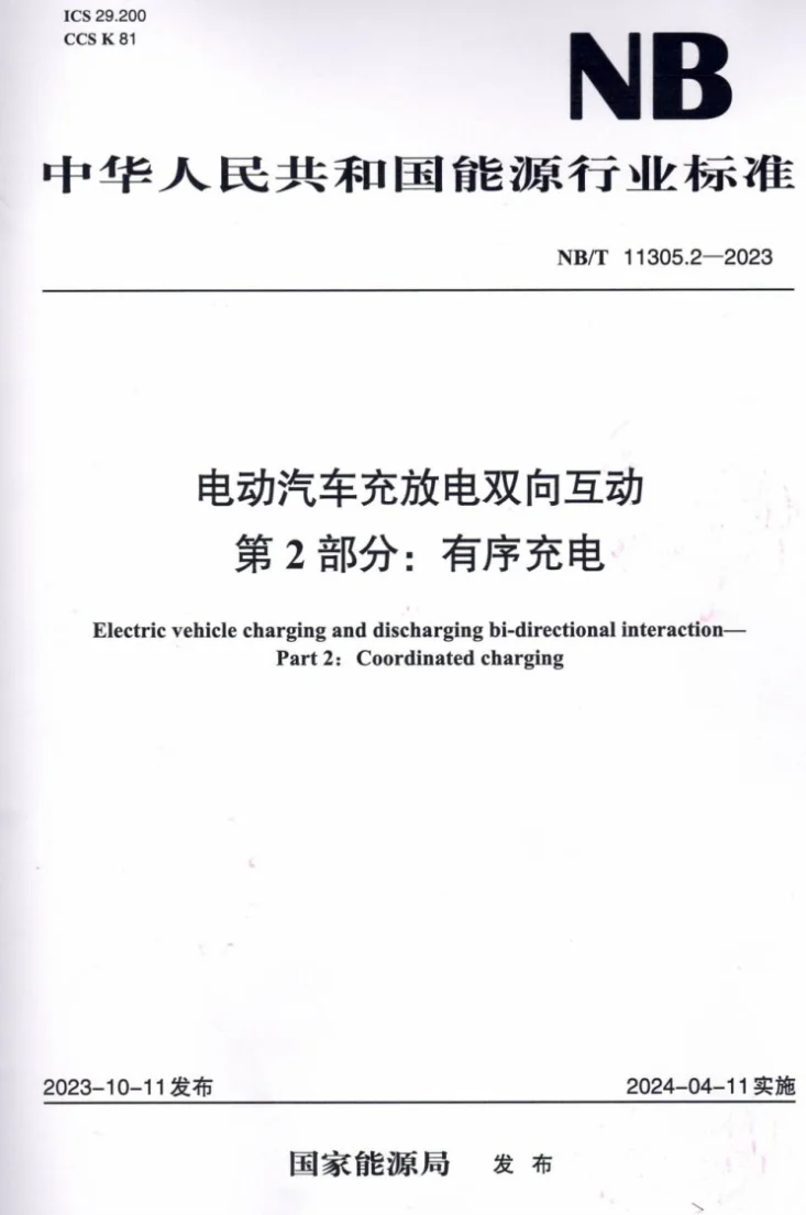 NB/T 11305.2-2023 电动汽车充放电双向互动 第2部分：有序充电第1页预览图
