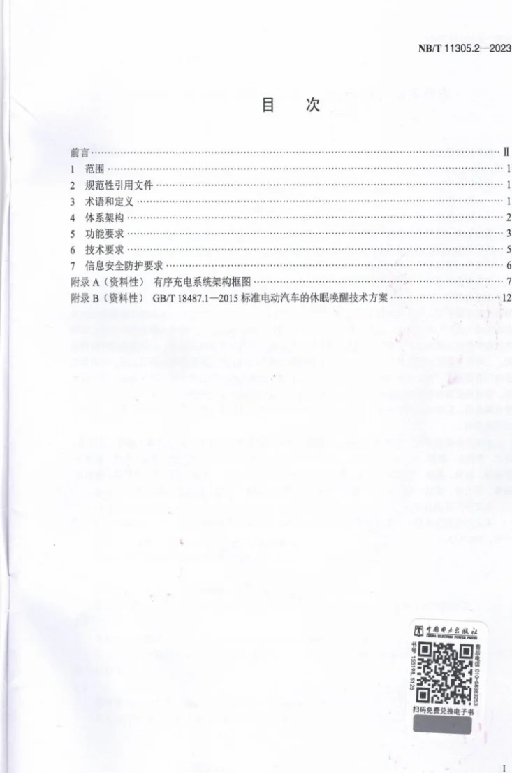 NB/T 11305.2-2023 电动汽车充放电双向互动 第2部分：有序充电第2页预览图