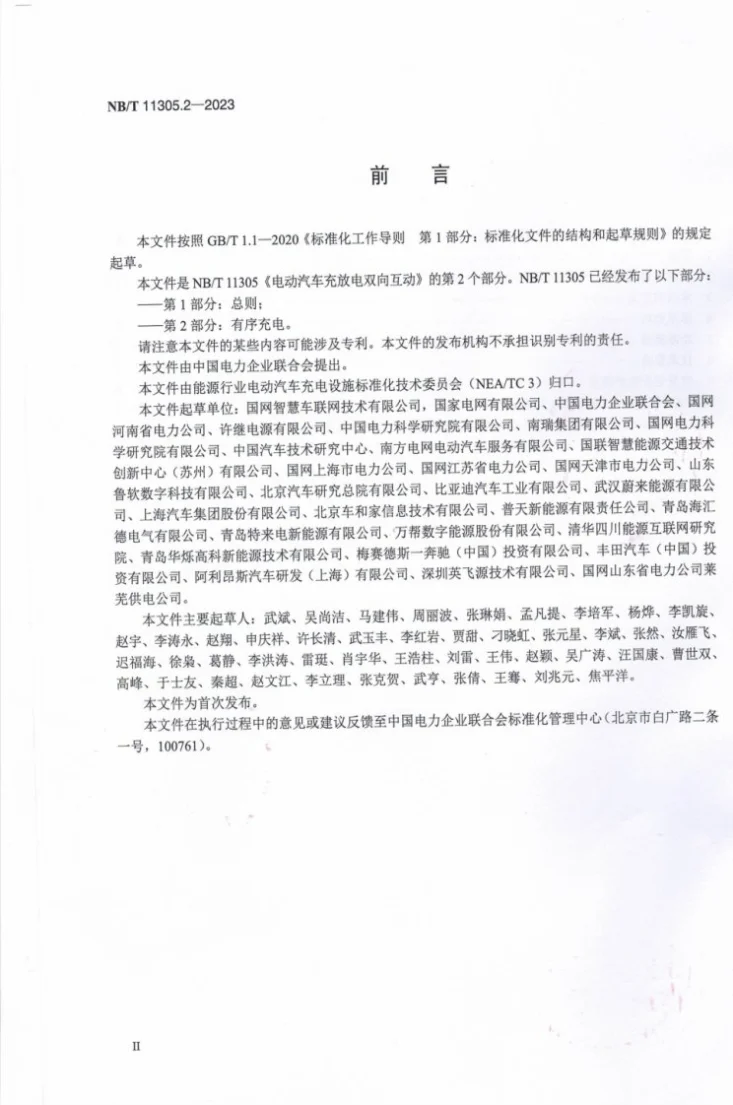 NB/T 11305.2-2023 电动汽车充放电双向互动 第2部分：有序充电第3页预览图