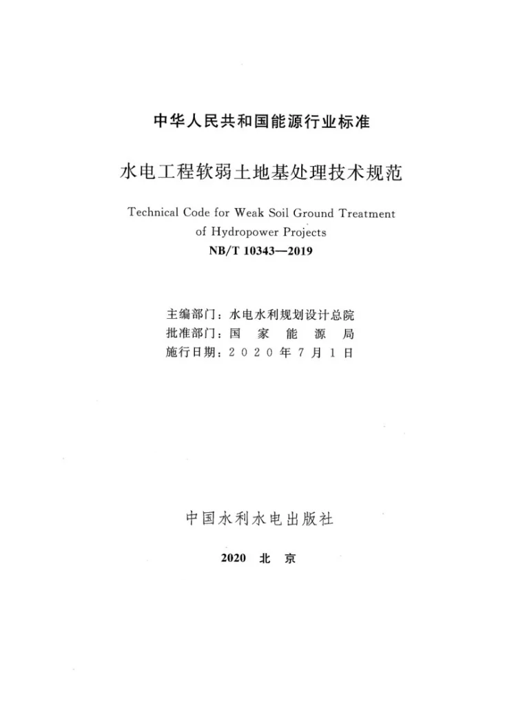 NB/T 10343-2019 水电工程软弱土地基处理技术规范第2页预览图