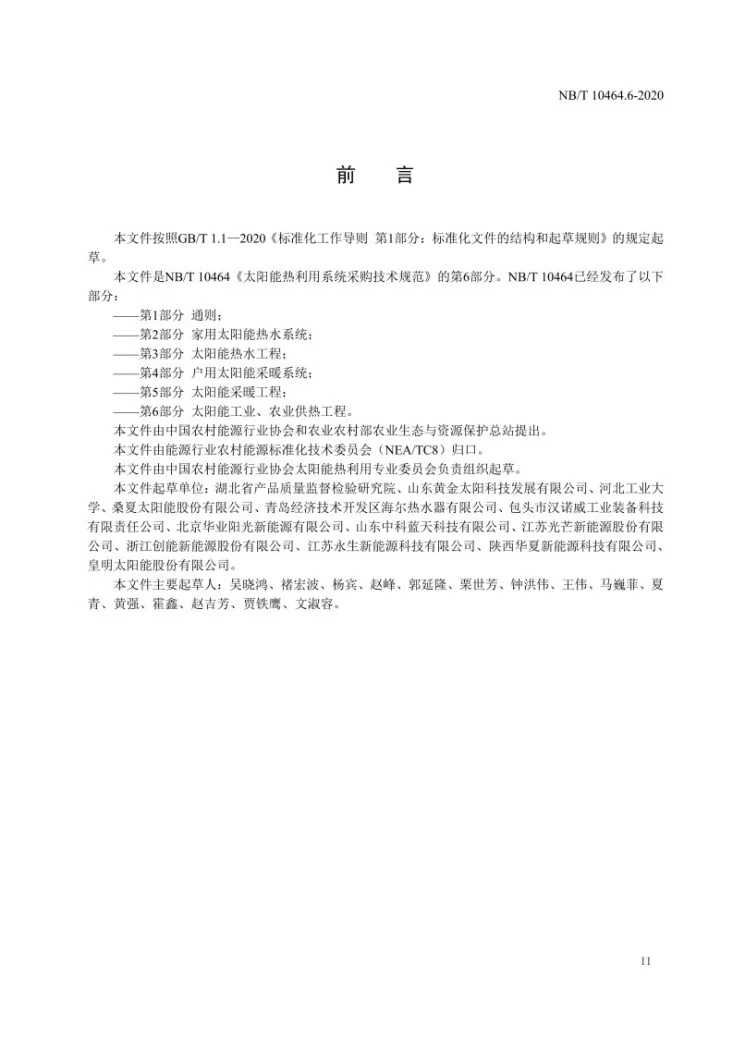 NB/T 10464.6-2020 太阳能热利用系统采购技术规范 第6部分:太阳能工业、农业供热工程第3页预览图