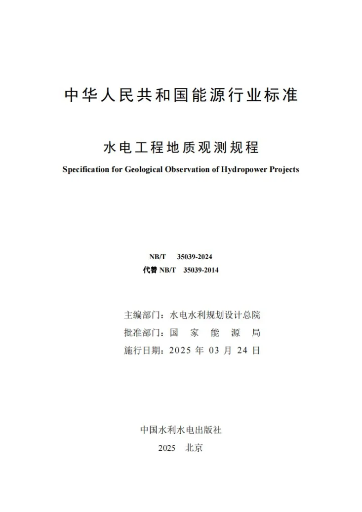 NB/T 35039-2024 水电工程地质观测规程第2页预览图