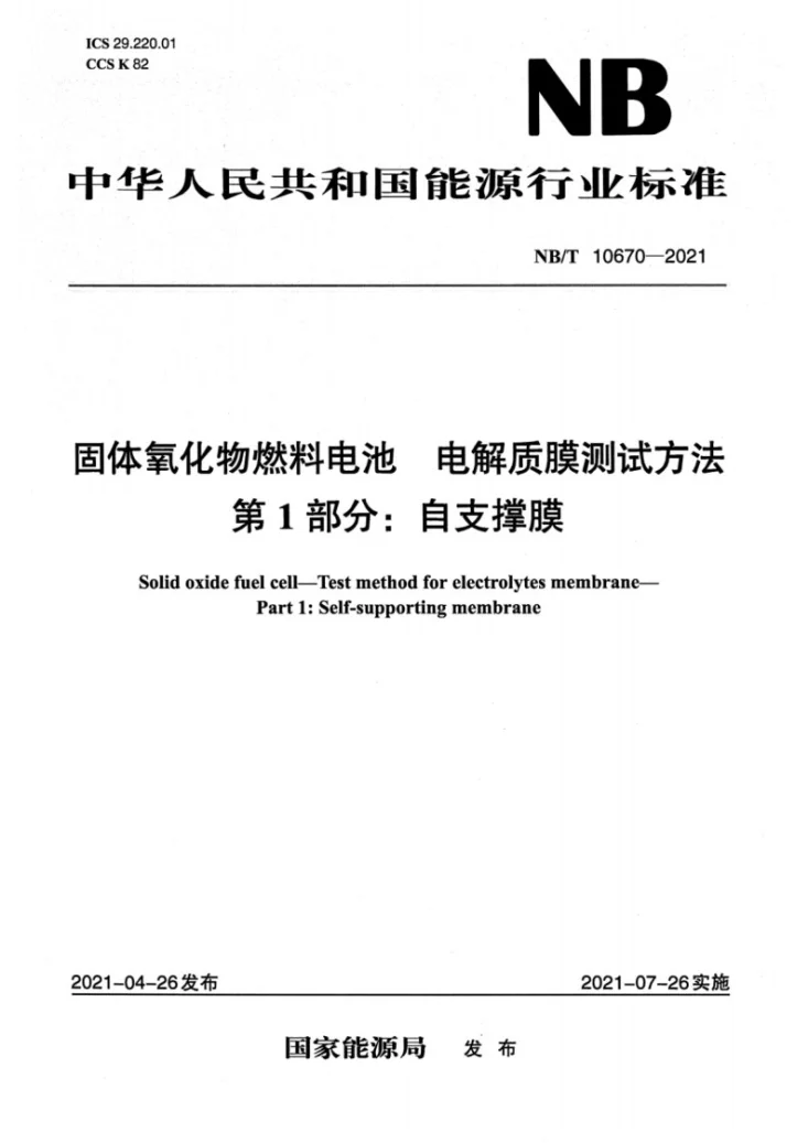 NB/T 10670-2021 固体氧化物燃料电池电解质膜测试方法 第1部分：自支撑膜第1页预览图