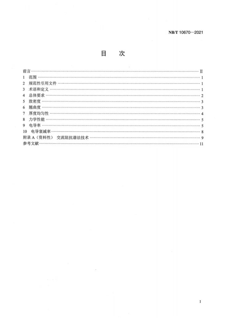 NB/T 10670-2021 固体氧化物燃料电池电解质膜测试方法 第1部分：自支撑膜第2页预览图