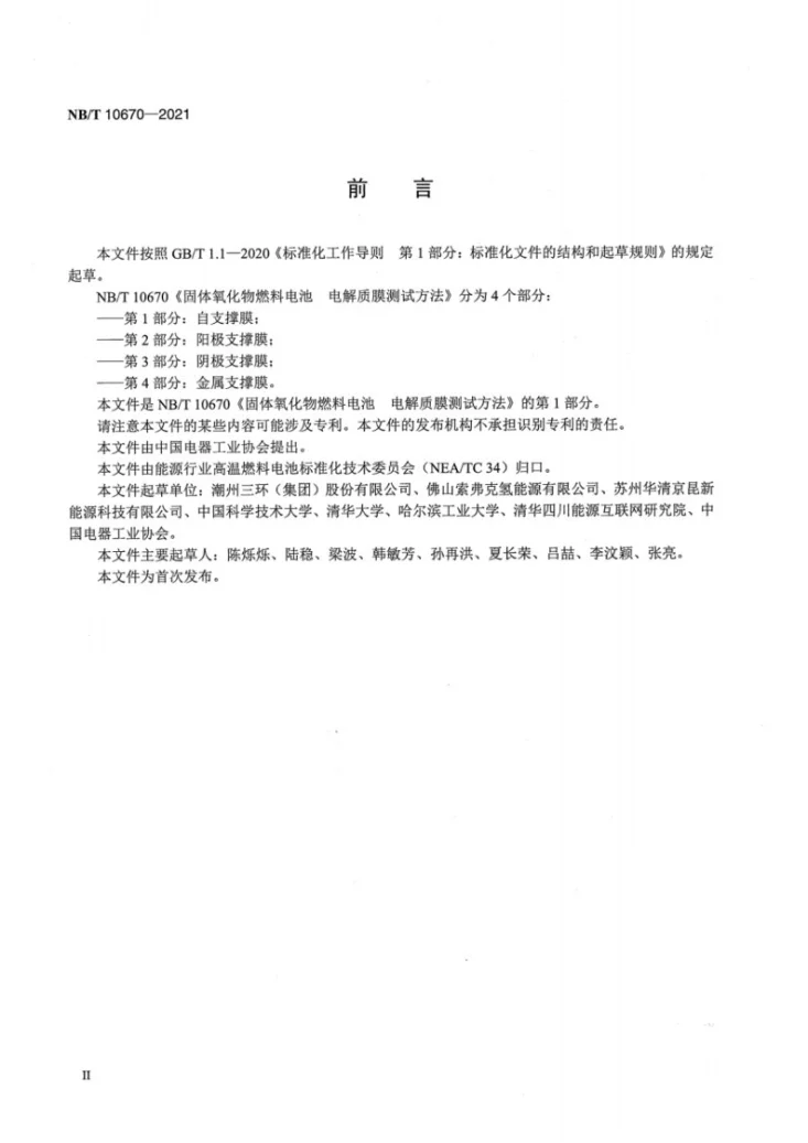 NB/T 10670-2021 固体氧化物燃料电池电解质膜测试方法 第1部分：自支撑膜第3页预览图