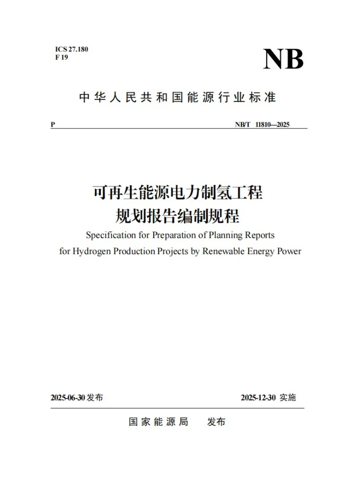 NB/T 11810-2025 可再生能源电力制氢工程规划报告编制规程第1页预览图