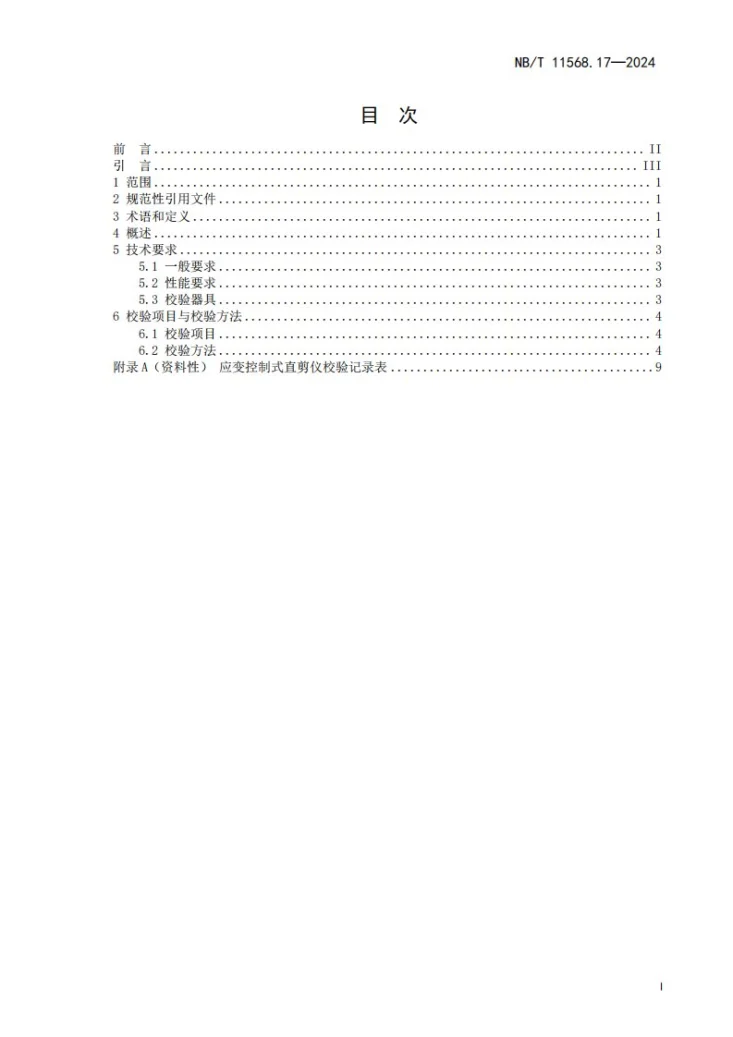 NB/T 11568.17-2024 水电工程岩土试验仪器设备校验规程 第17部分:应变控制式直剪仪第3页预览图