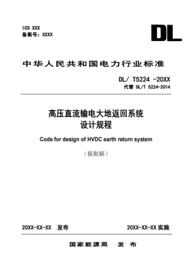 DL/T 5224-2025预览图