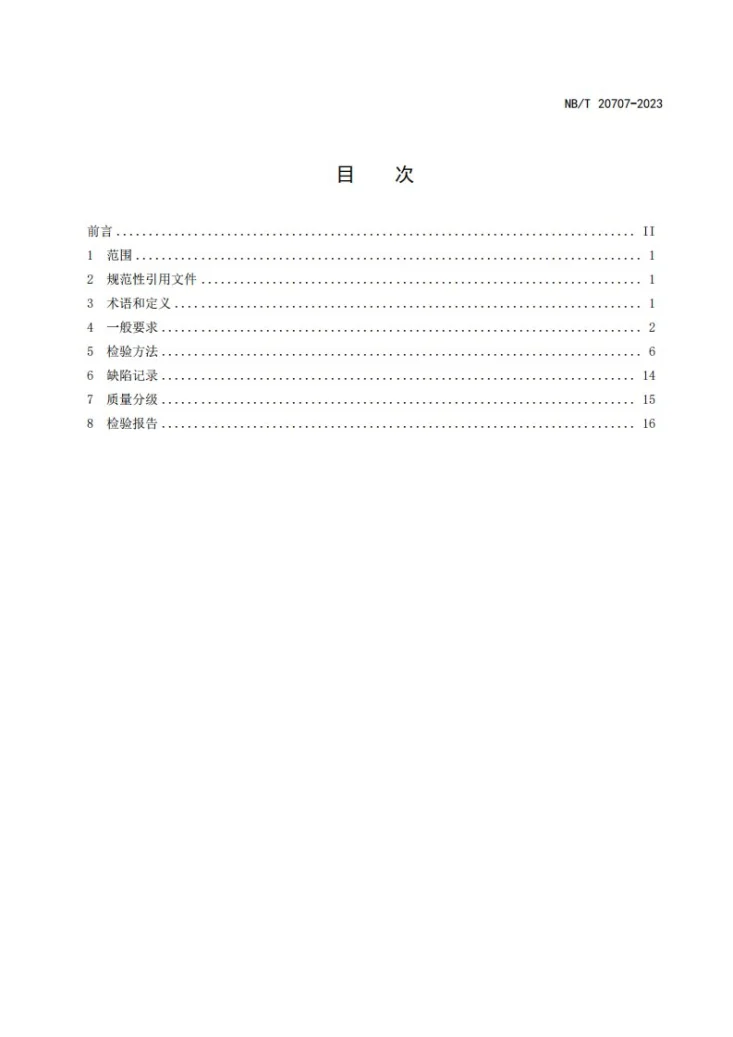 NB/T 20707-2023 核电厂铁素体钢焊缝相控阵超声检测第2页预览图
