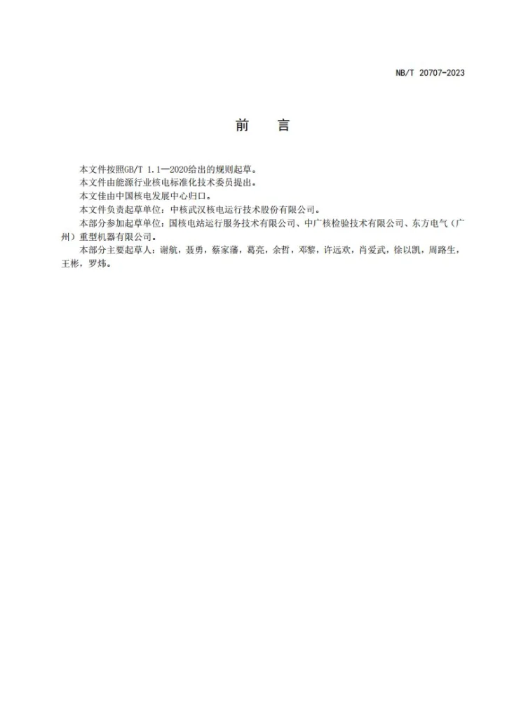 NB/T 20707-2023 核电厂铁素体钢焊缝相控阵超声检测第3页预览图