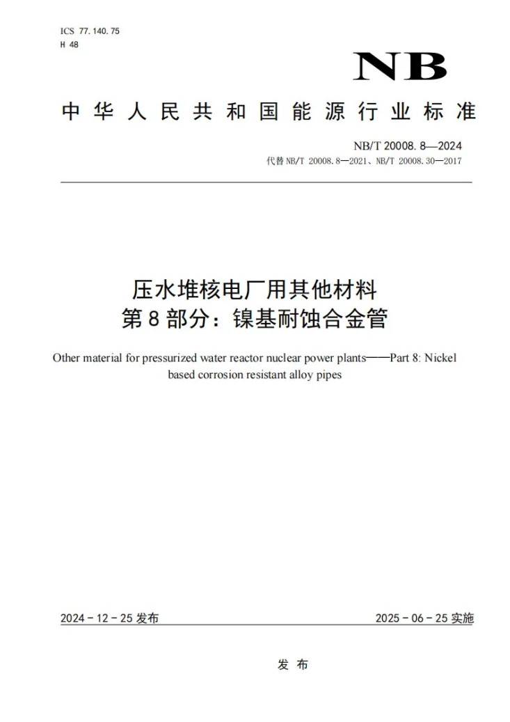NB/T 20008.8-2024 压水堆核电厂用其他材料 第8部分:镍基耐蚀合金管第1页预览图