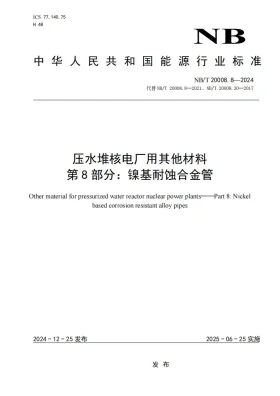 NB/T 20008.8-2024预览图