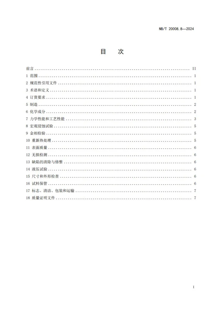 NB/T 20008.8-2024 压水堆核电厂用其他材料 第8部分:镍基耐蚀合金管第3页预览图