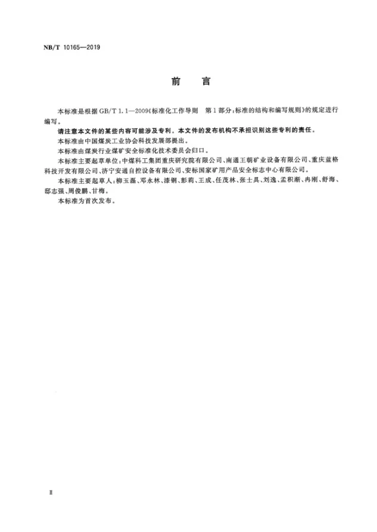 NB/T 10165-2019 矿用本质安全型电动球阀第3页预览图