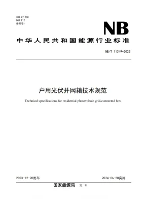 NB/T 11349-2023预览图
