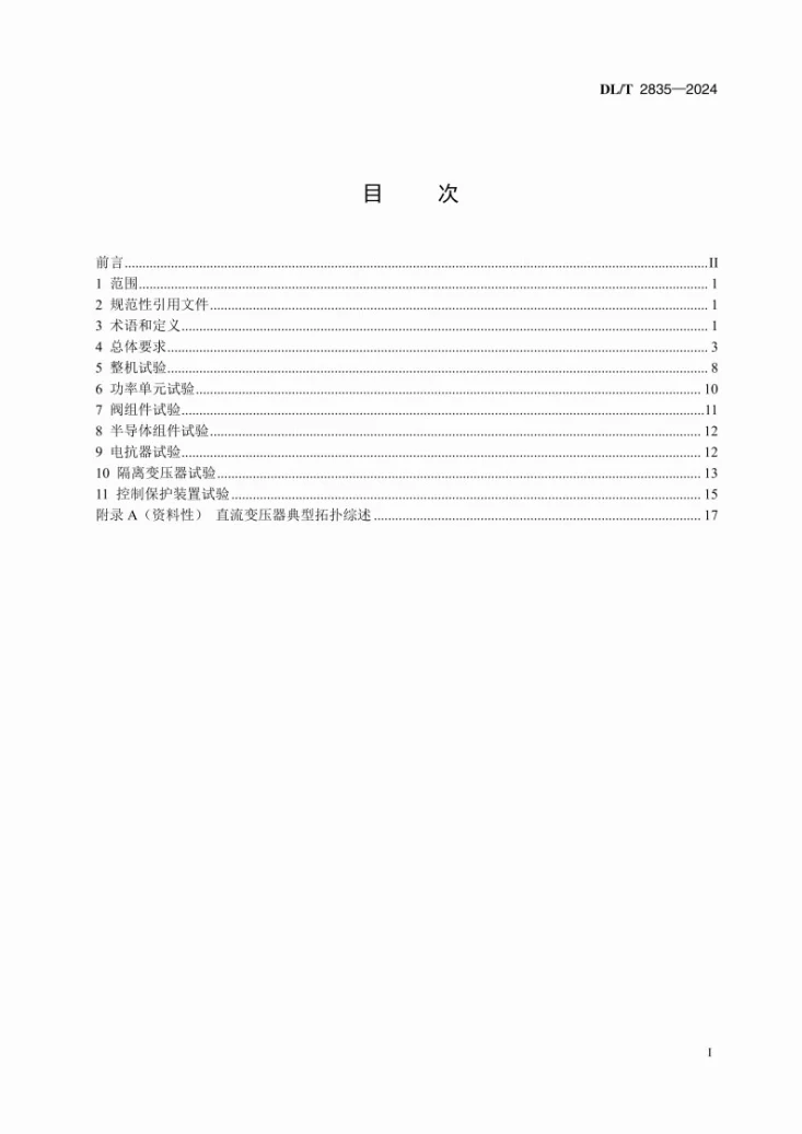 DL/T 2835-2024 直流变压器电气试验导则第3页预览图