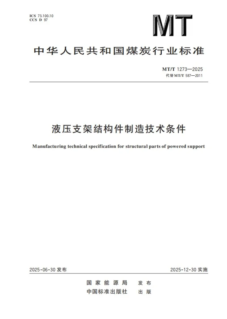 MT/T 1273-2025 液压支架结构件制造技术条件第1页预览图