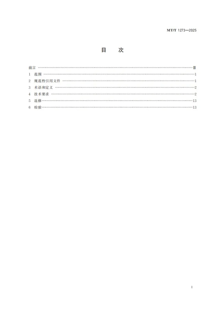MT/T 1273-2025 液压支架结构件制造技术条件第3页预览图