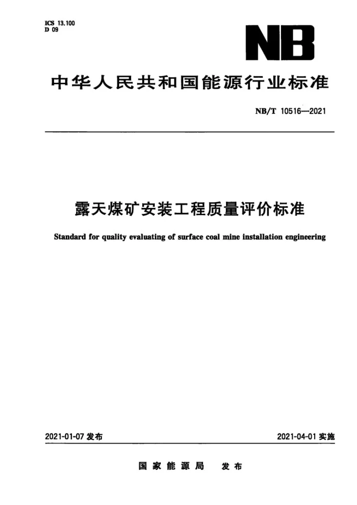 NB/T 10516-2021 露天煤矿安装工程质量评价标准第1页预览图