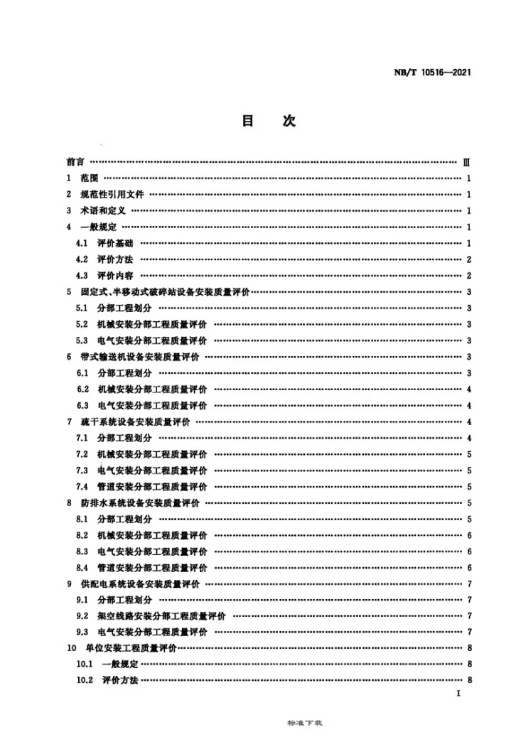 NB/T 10516-2021 露天煤矿安装工程质量评价标准第2页预览图