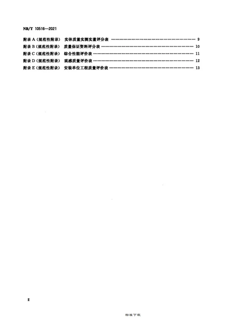 NB/T 10516-2021 露天煤矿安装工程质量评价标准第3页预览图