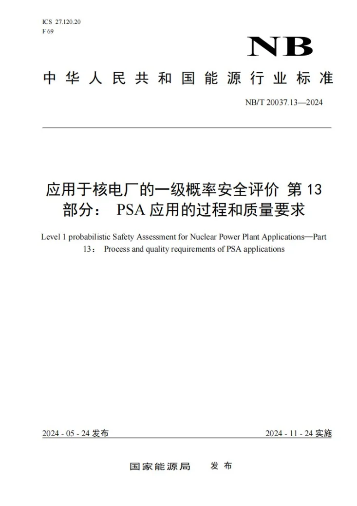 NB/T 20037.13-2024 应用于核电厂的一级概率安全评价 第 13 部分：PSA 应用的过程和质量要求第1页预览图
