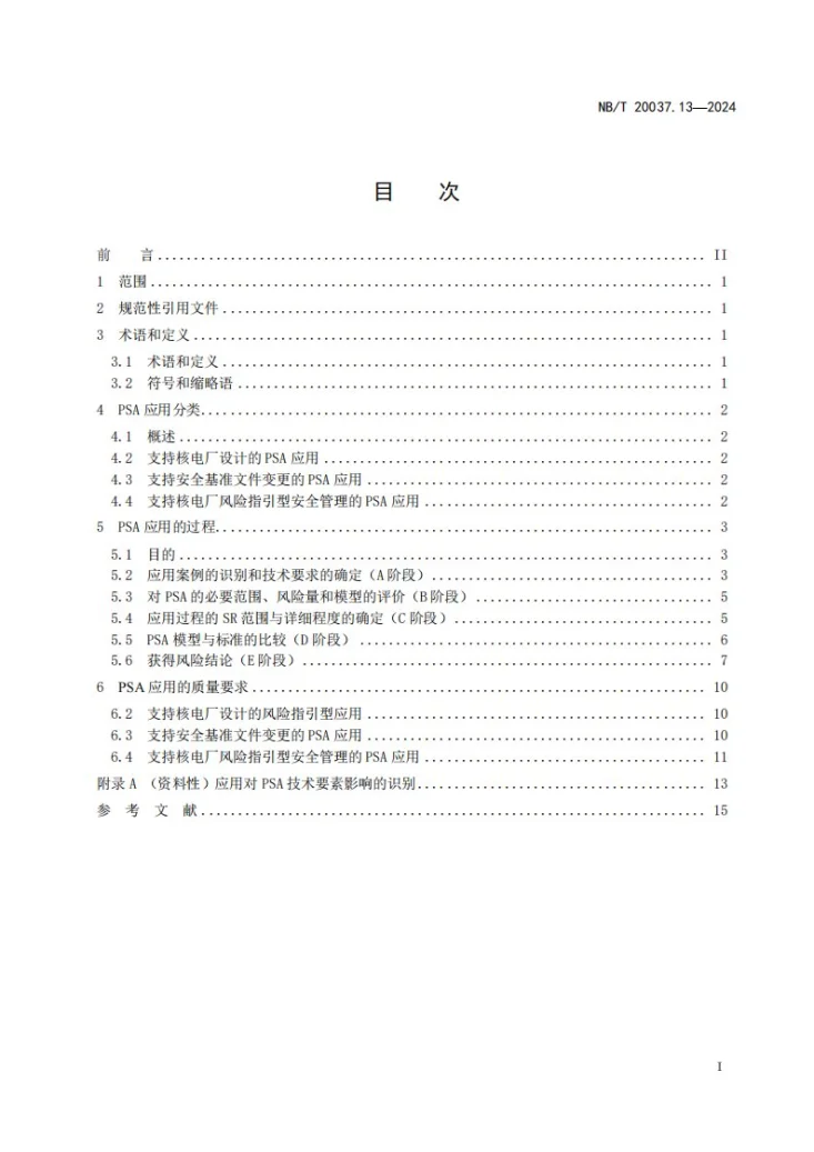 NB/T 20037.13-2024 应用于核电厂的一级概率安全评价 第 13 部分：PSA 应用的过程和质量要求第2页预览图