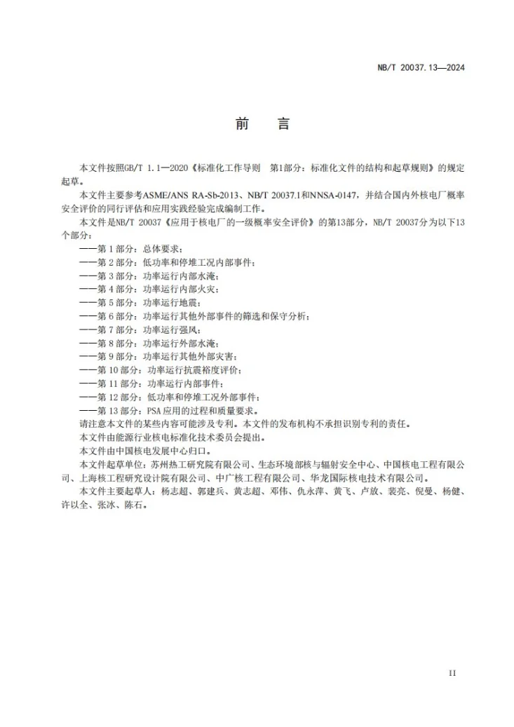 NB/T 20037.13-2024 应用于核电厂的一级概率安全评价 第 13 部分：PSA 应用的过程和质量要求第3页预览图