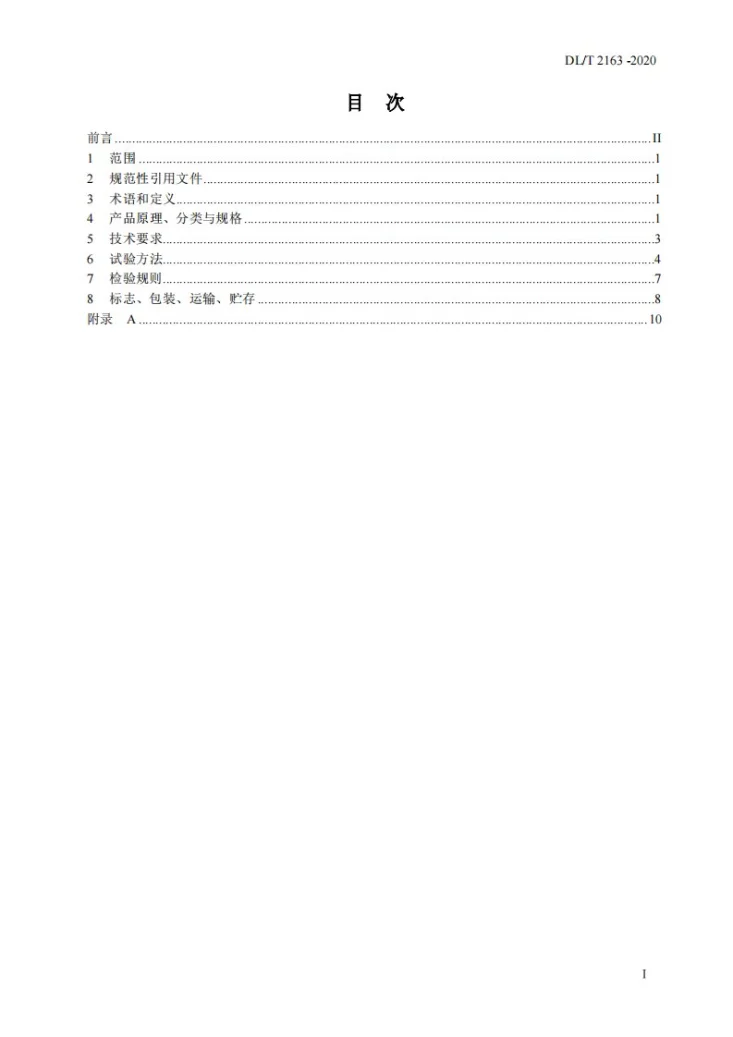 DL/T 2163-2020 微机械电子式测斜仪第3页预览图