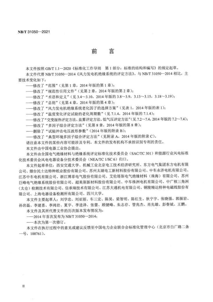 NB/T 31050-2021 风力发电机绝缘系统的评定方法第3页预览图