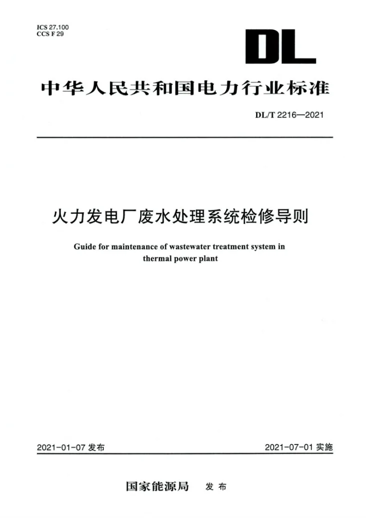 DL/T 2216-2021 火力发电厂废水处理系统检修导则第1页预览图