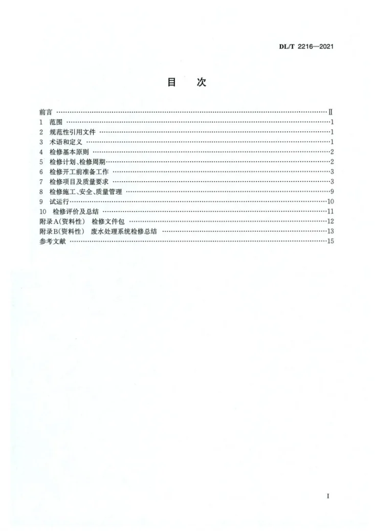 DL/T 2216-2021 火力发电厂废水处理系统检修导则第2页预览图