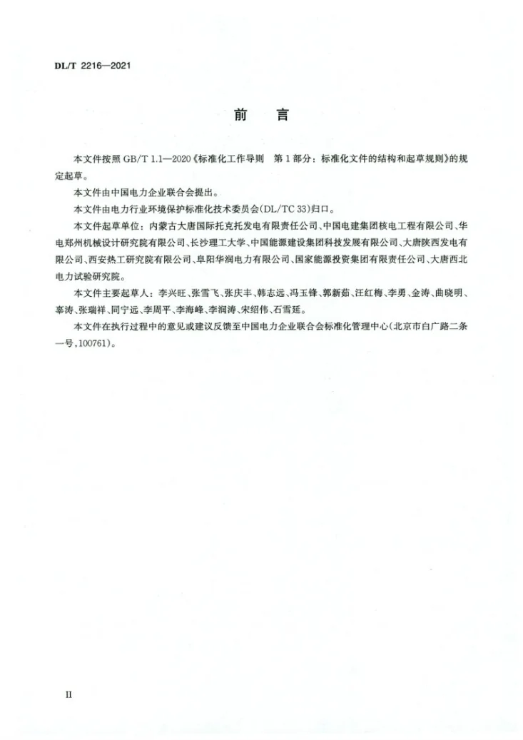 DL/T 2216-2021 火力发电厂废水处理系统检修导则第3页预览图