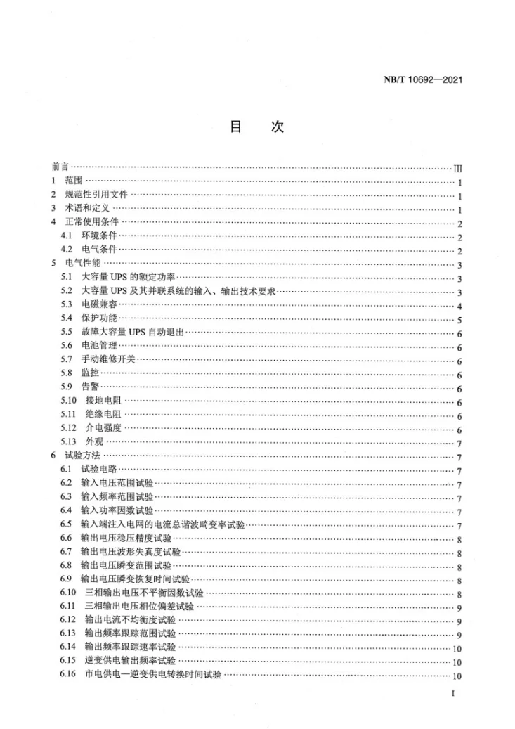 NB/T 10692-2021 大容量不间断电源系统第2页预览图