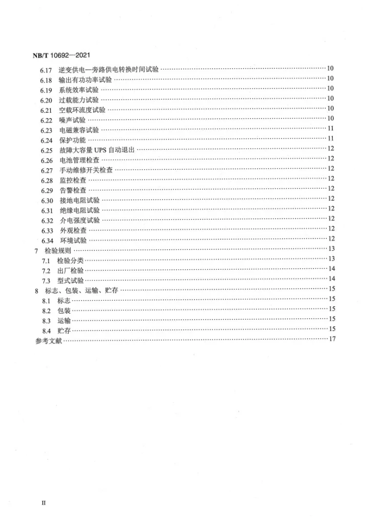 NB/T 10692-2021 大容量不间断电源系统第3页预览图