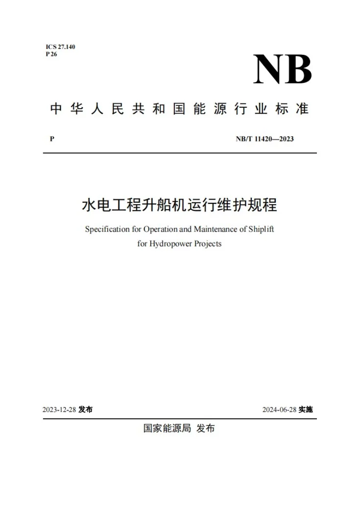 NB/T 11420-2023 水电工程升船机运行维护规程第1页预览图