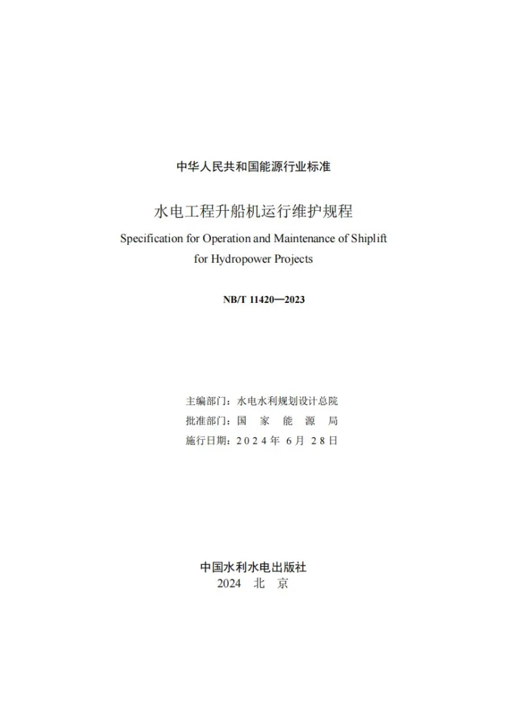 NB/T 11420-2023 水电工程升船机运行维护规程第2页预览图