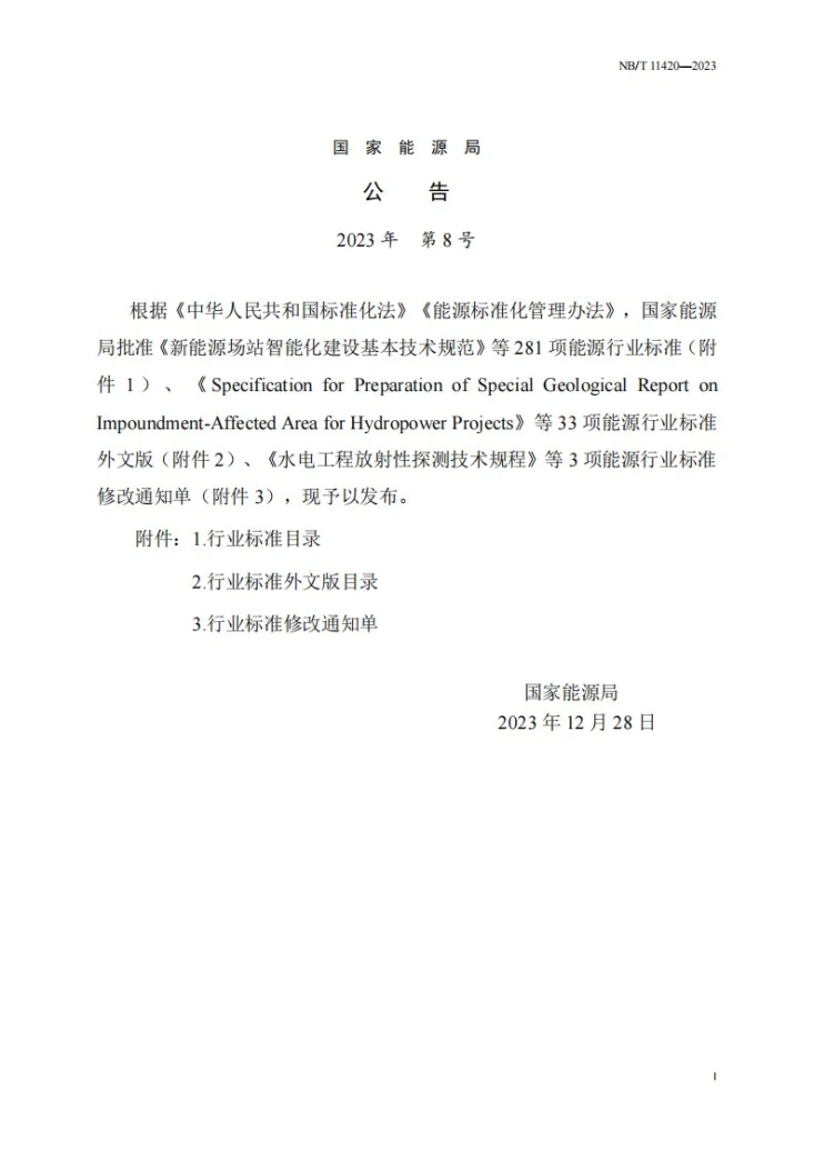 NB/T 11420-2023 水电工程升船机运行维护规程第3页预览图