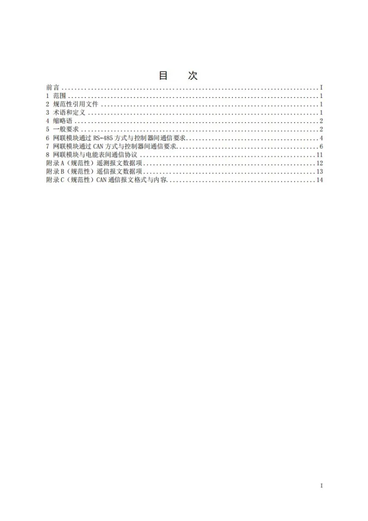 DL/T 2903-2025 港口岸电网联模块与分散式岸电设施通信协议第3页预览图